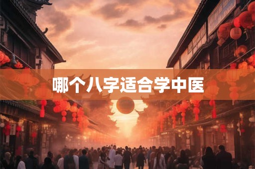 哪个八字适合学中医