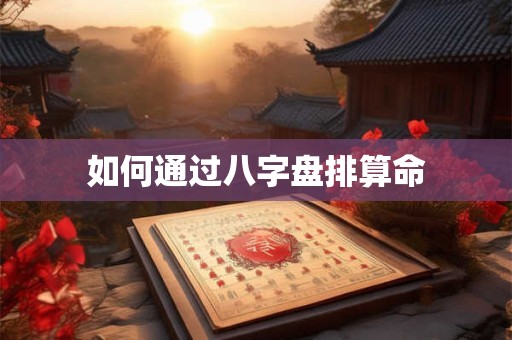 如何通过八字盘排算命