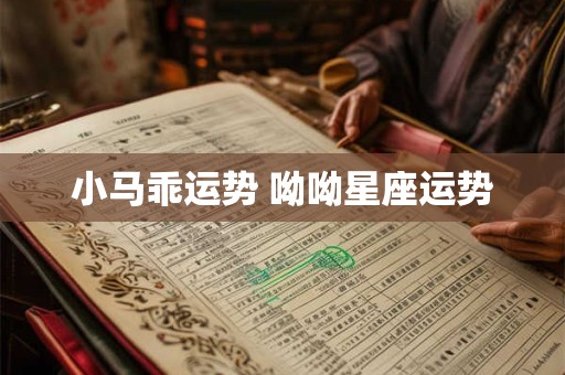 小马乖运势 呦呦星座运势