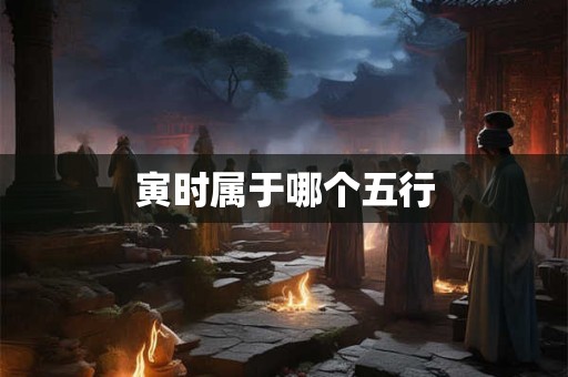 寅时属于哪个五行
