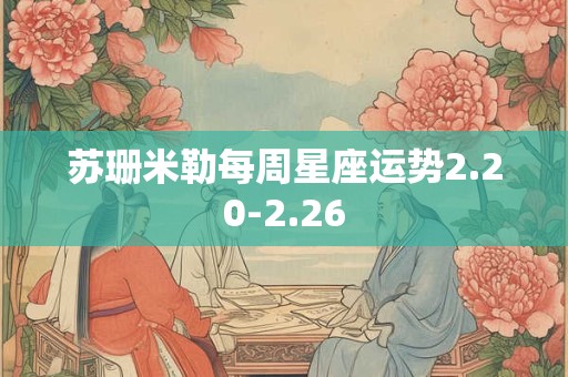 苏珊米勒每周星座运势2.20-2.26