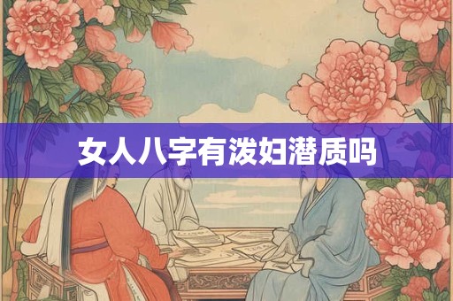 女人八字有泼妇潜质吗