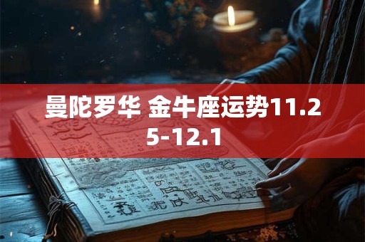 曼陀罗华 金牛座运势11.25-12.1
