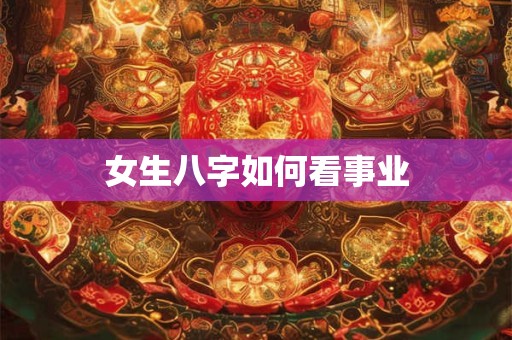女生八字如何看事业