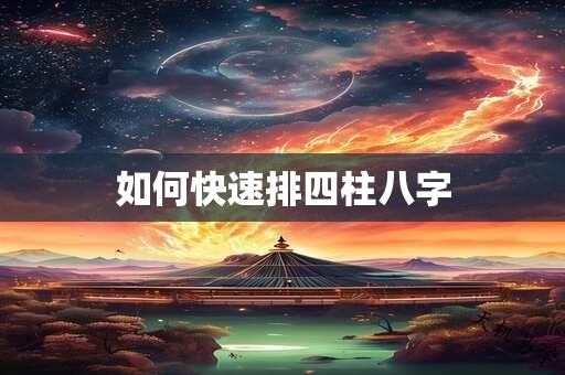 如何快速排四柱八字
