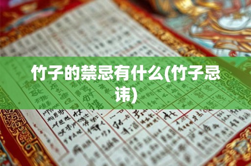 竹子的禁忌有什么(竹子忌讳)
