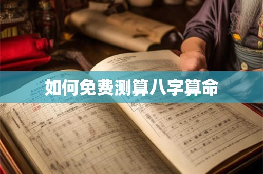 如何免费测算八字算命