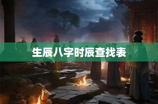 生辰八字时辰查找表