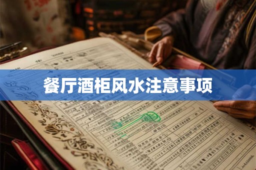 餐厅酒柜风水注意事项
