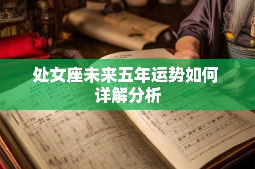 处女座未来五年运势如何 详解分析