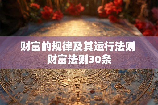 财富的规律及其运行法则 财富法则30条