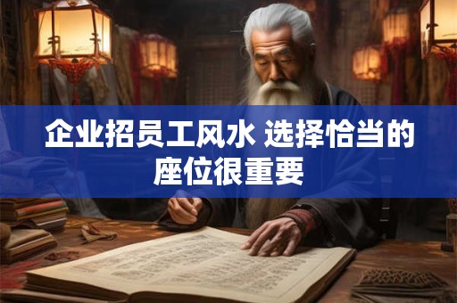 企业招员工风水 选择恰当的座位很重要
