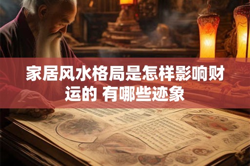 家居风水格局是怎样影响财运的 有哪些迹象