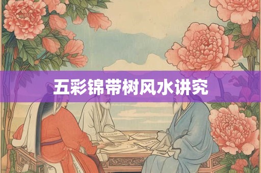 五彩锦带树风水讲究