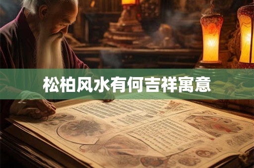 松柏风水有何吉祥寓意