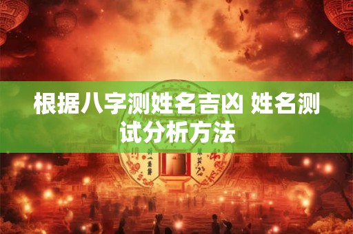 根据八字测姓名吉凶 姓名测试分析方法