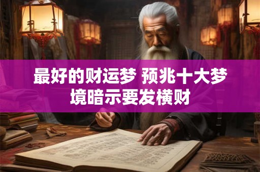 最好的财运梦 预兆十大梦境暗示要发横财
