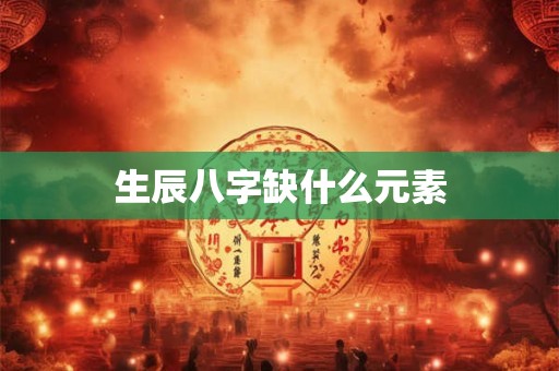 生辰八字缺什么元素
