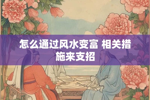 怎么通过风水变富 相关措施来支招