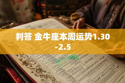 判答 金牛座本周运势1.30-2.5