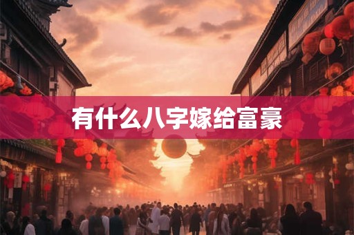 有什么八字嫁给富豪