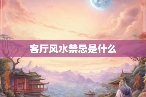 客厅风水禁忌是什么