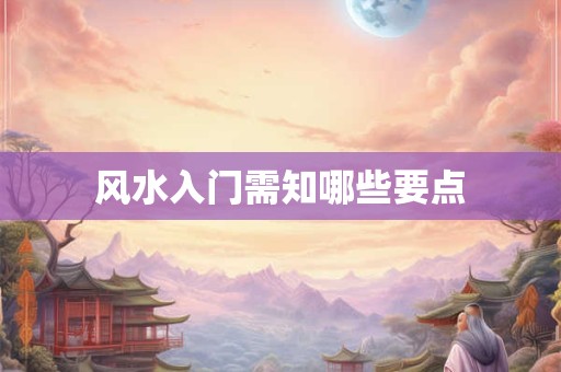风水入门需知哪些要点