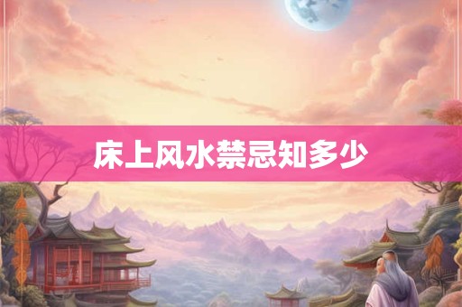 床上风水禁忌知多少