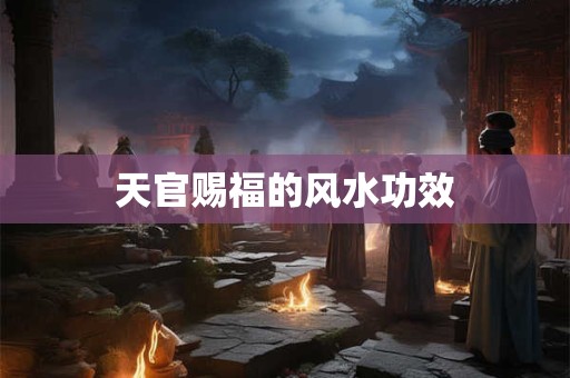 天官赐福的风水功效
