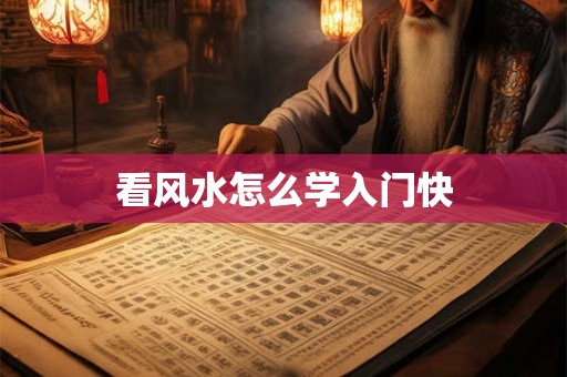看风水怎么学入门快