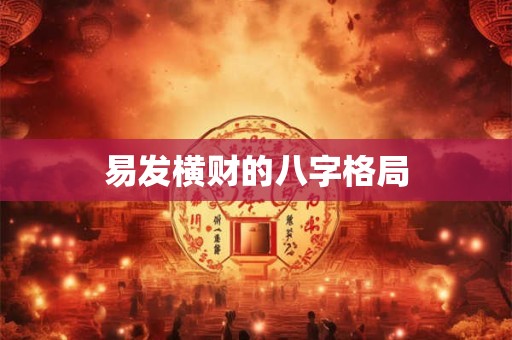 易发横财的八字格局