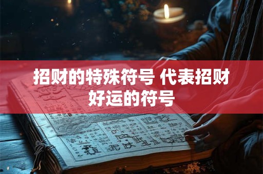 招财的特殊符号 代表招财好运的符号