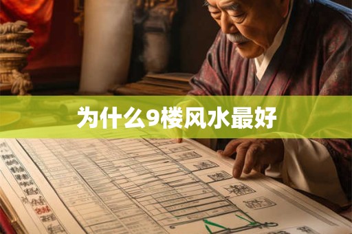 为什么9楼风水最好