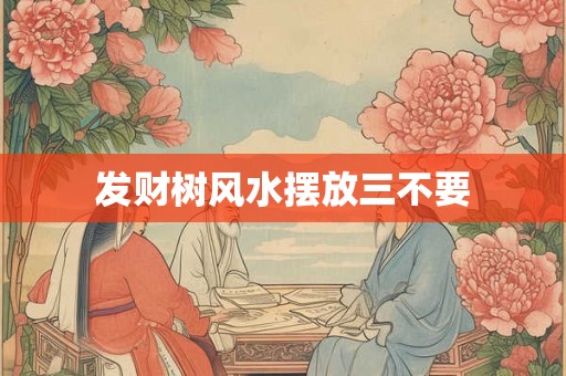 发财树风水摆放三不要