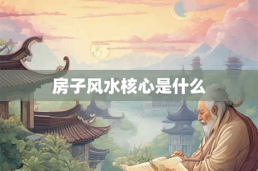 房子风水核心是什么