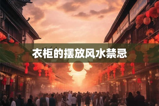 衣柜的摆放风水禁忌