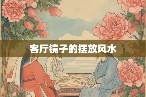 客厅镜子的摆放风水