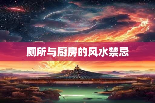 厕所与厨房的风水禁忌