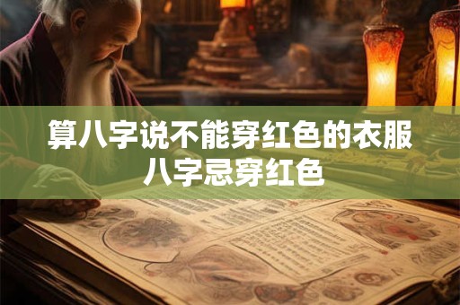 算八字说不能穿红色的衣服 八字忌穿红色