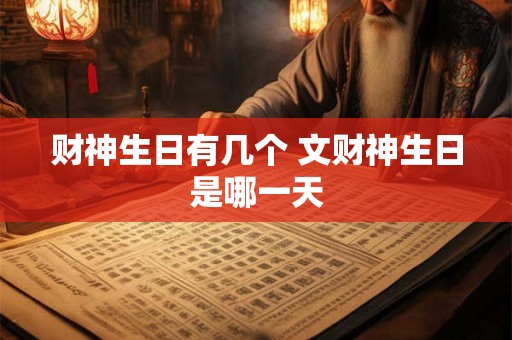 财神生日有几个 文财神生日是哪一天