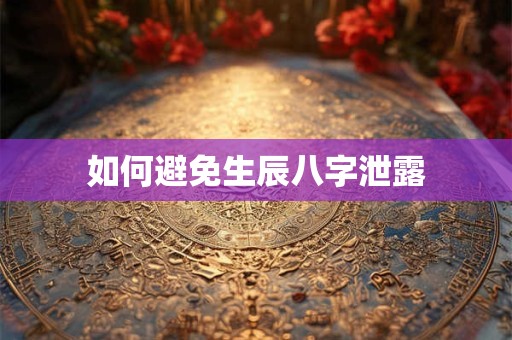 如何通过八字预测小运