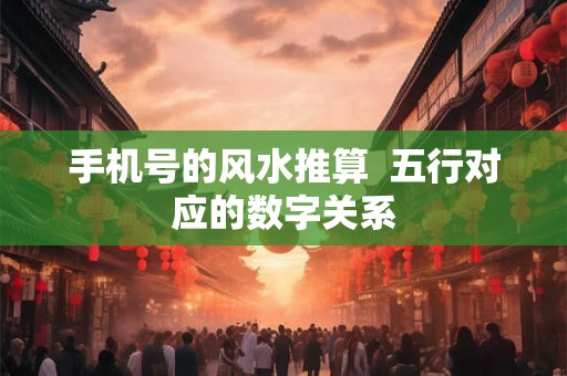 手机号的风水推算  五行对应的数字关系