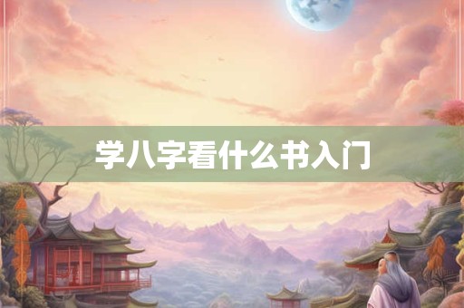 学八字看什么书入门