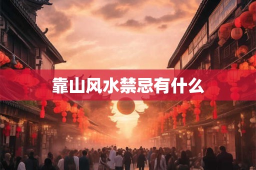 靠山风水禁忌有什么