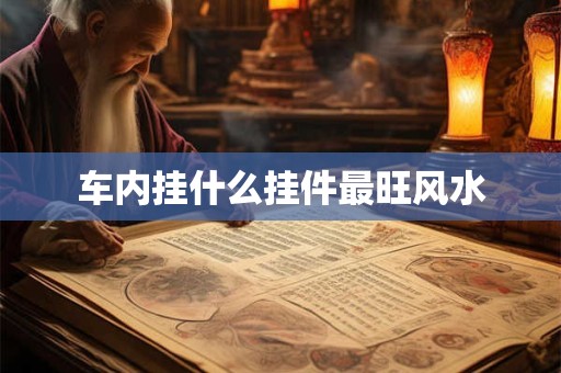 车内挂什么挂件最旺风水