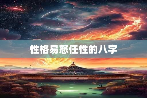 性格易怒任性的八字