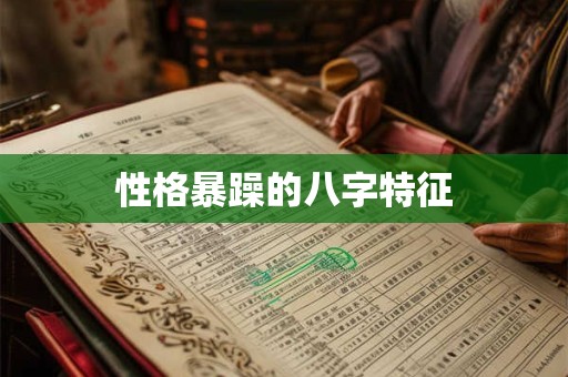 性格暴躁的八字特征