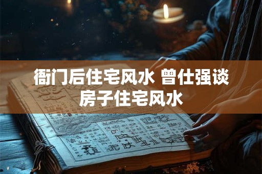 衙门后住宅风水 曾仕强谈房子住宅风水