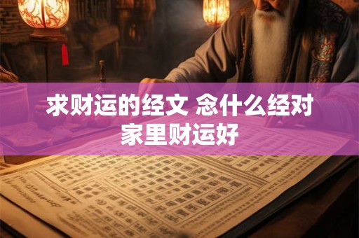 求财运的经文 念什么经对家里财运好