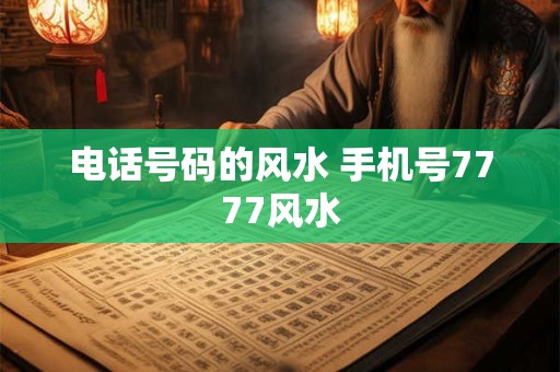 电话号码的风水 手机号7777风水